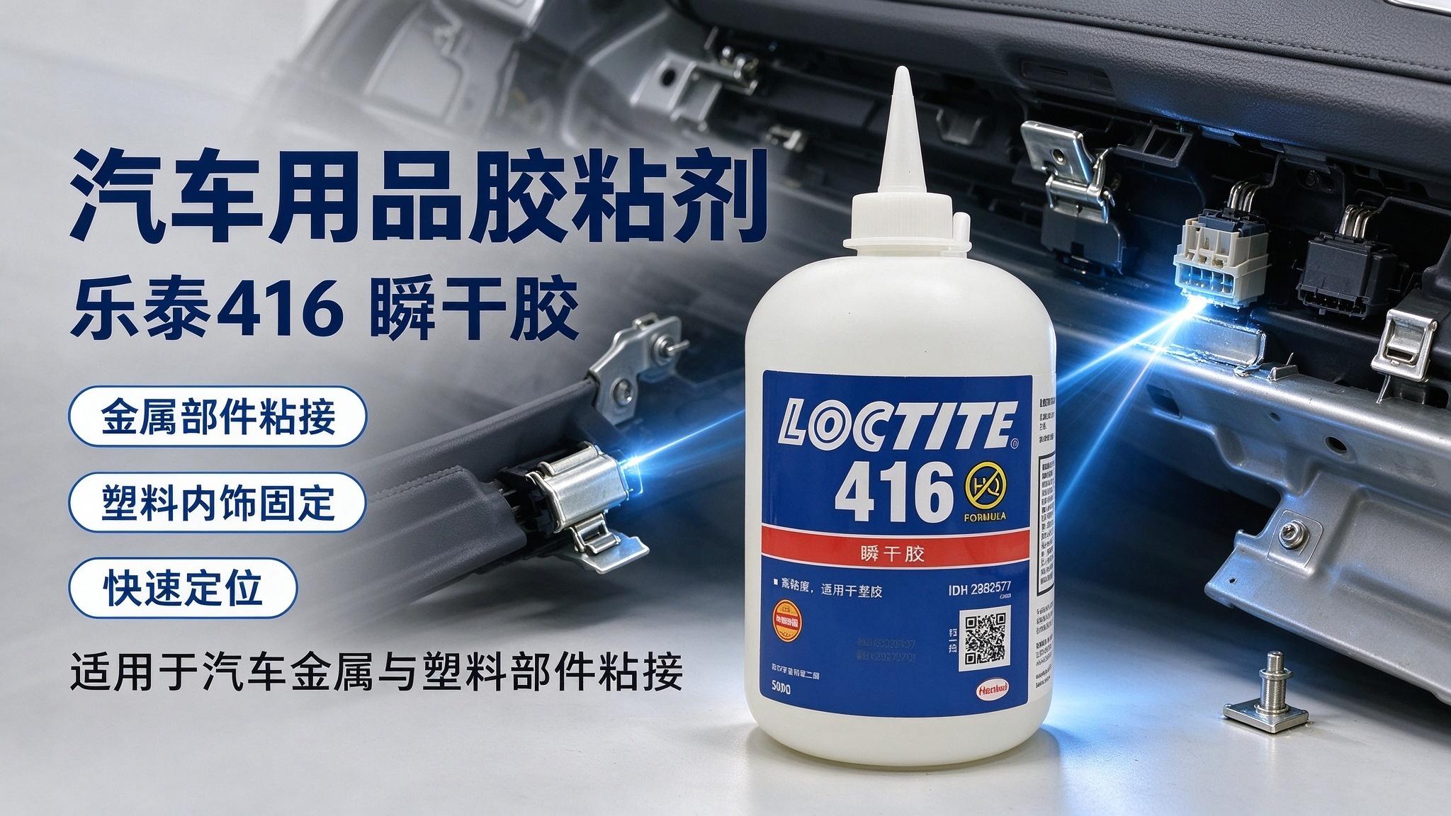 乐泰416汽车用品胶粘剂 工业瞬干胶