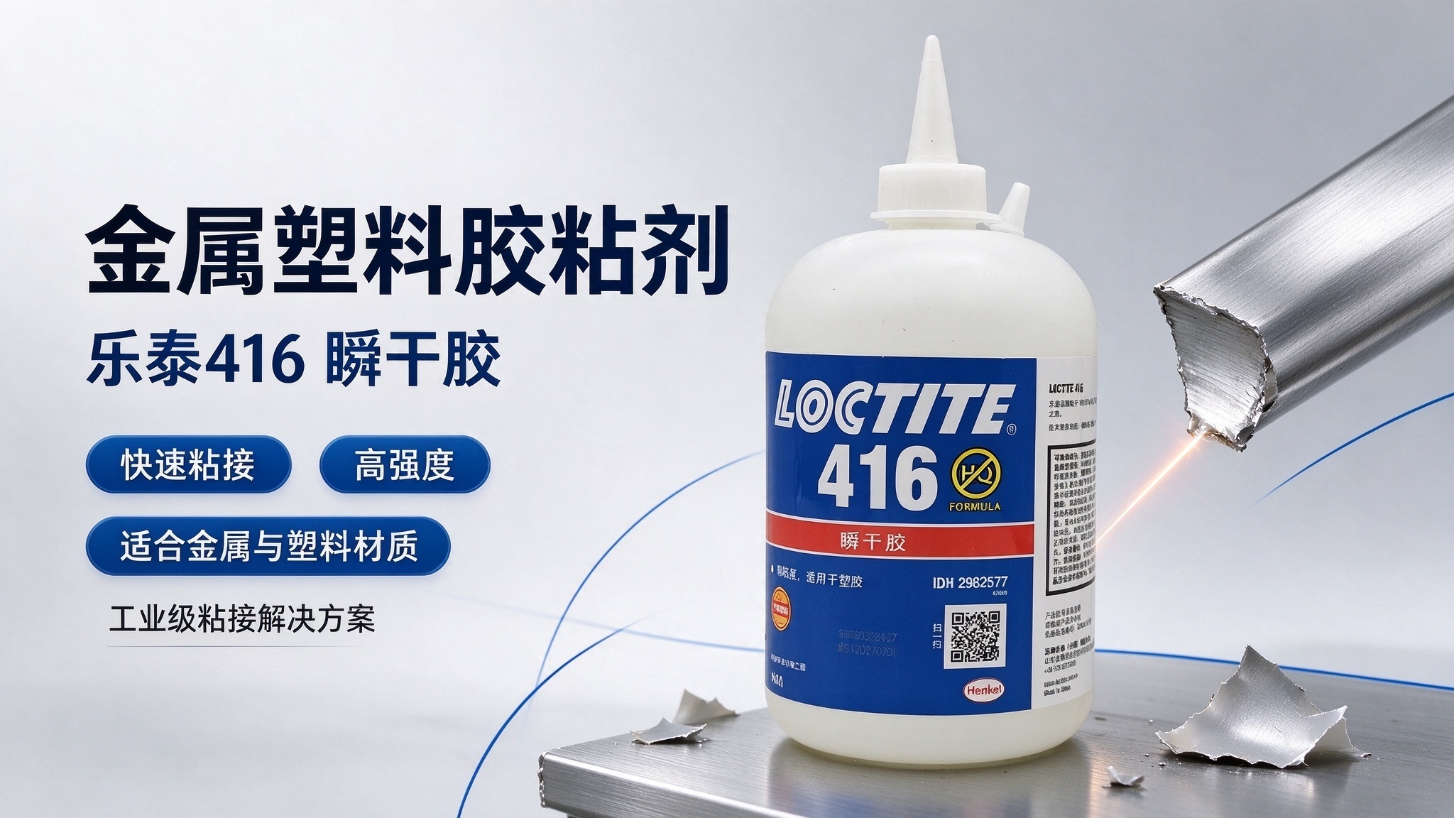 乐泰416瞬干胶 loctite416金属塑料胶粘剂